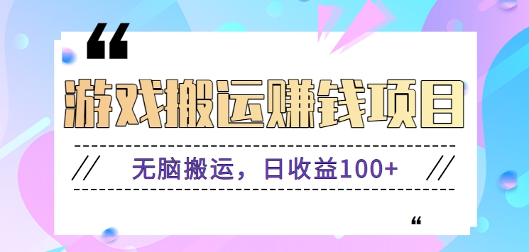 抖音快手游戏赚钱项目，无脑搬运，日收益100+【视频教程】-白戈学堂