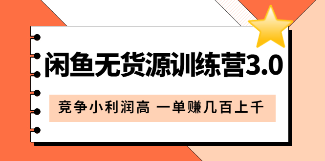 （5828期）闲鱼无货源训练营3.0：竞争小利润高 一单赚几百上千（教程+手册）第3次更新-<a href=