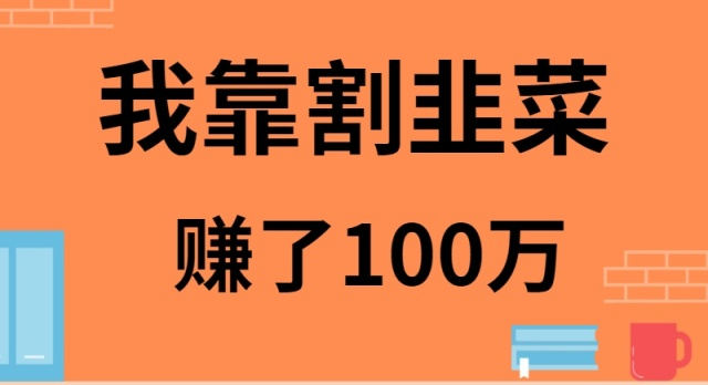 我是如何靠割韭菜月入20W的-<a href=