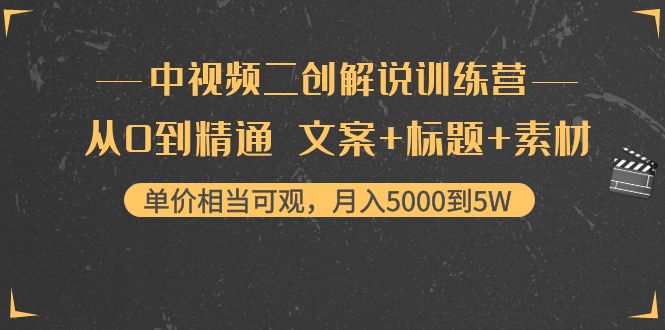 （4057期）中视频二创解说训练营：从0到精通 文案+标题+素材、月入5000到5W-<a href=