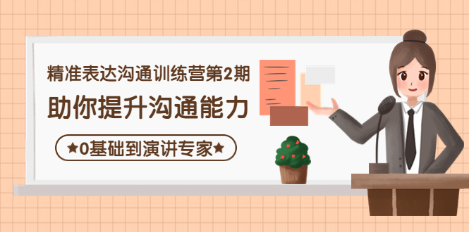 （4045期）精准表达沟通训练营第2期：助你提升沟通能力，0基础到演讲专家-<a href=