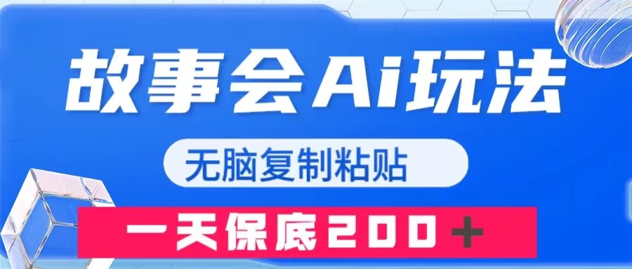（7910期）故事会AI玩法，无脑复制粘贴，一天收入200＋-<a href=