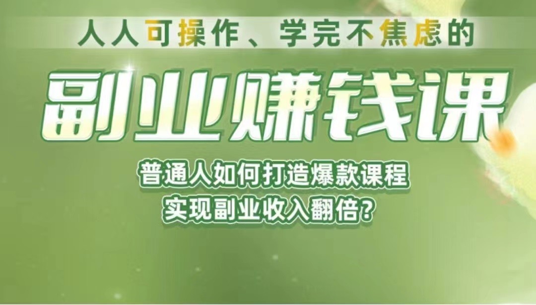 《副业赚钱课》如何从0到1开启副业？内容详尽细致，可操作性强！-<a href=