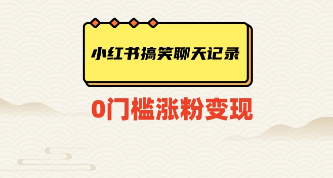 小红书搞笑聊天记录快速爆款变现项目100+【揭秘】-<a href=