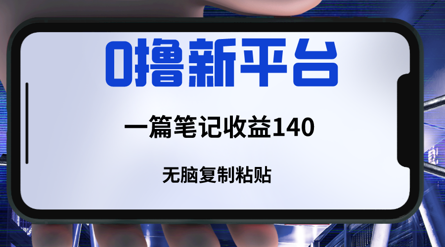 新平台撸收益，一篇笔记收益140，无脑复制粘贴，三分钟一篇笔记-<a href=