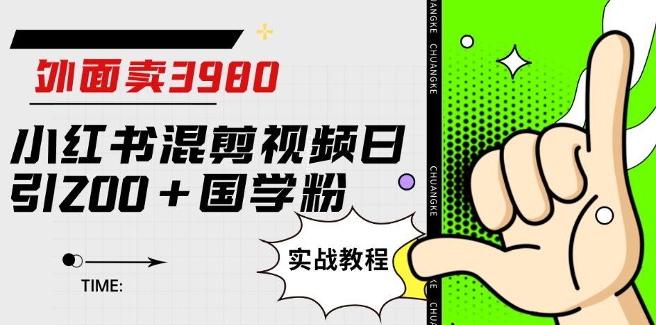 外面卖3980小红书混剪视频日引200+国学粉实战教程【揭秘】-<a href=