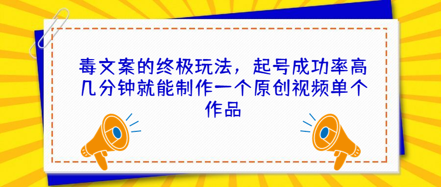 （6896期）毒文案的终极玩法，起号成功率高几分钟就能制作一个原创视频单个作品-<a href=