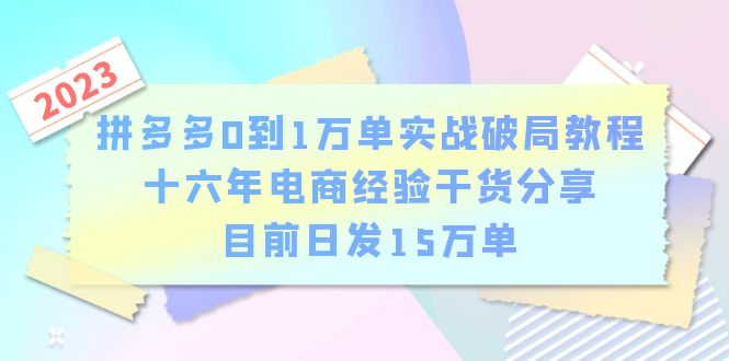 （6269期）拼多多0到1万单实战破局教程，十六年电商经验干货分享，目前日发15万单-<a href=