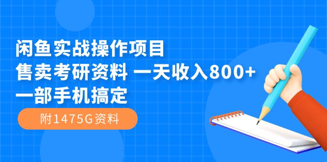 （7415期）闲鱼实战操作项目，售卖考研资料 一天收入800+一部手机搞定（附1475G资料）-<a href=