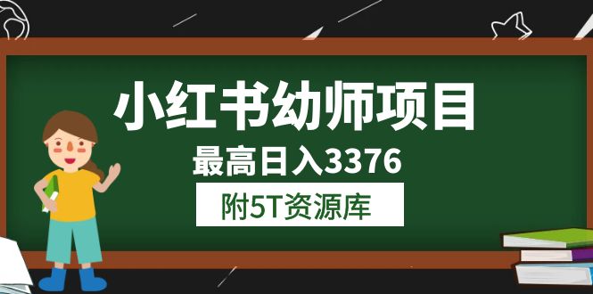 （6165期）小红书幼师项目（1.0+2.0+3.0）学员最高日入3376【更新23年6月】附5T资源库-<a href=