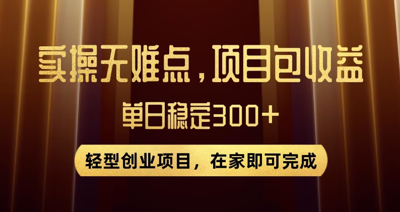 王炸项目！无门槛优惠券，单号日入300+，无需经验直接上手【揭秘】-<a href=