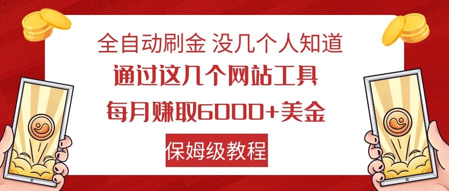 全自动刷金 利用国外网站 轻松撸美金 可批量可复刻-<a href=