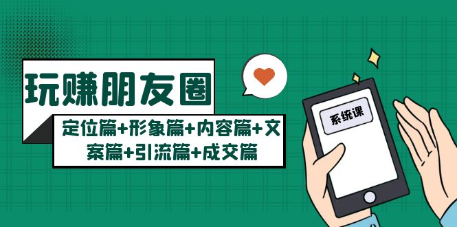 （5386期）玩赚朋友圈月入10w的秘密：定位篇+形象篇+内容篇+文案篇+引流篇+成交篇-<a href=