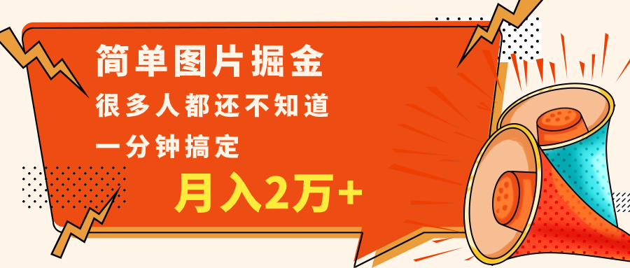 简单图片掘金，0基础P图月入2万+，无脑搬运1分钟搞定-<a href=