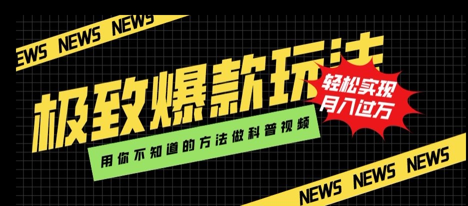 极致爆款玩法，用你不知道的方法做科普视频，轻松实现月入过万【揭秘】-<a href=