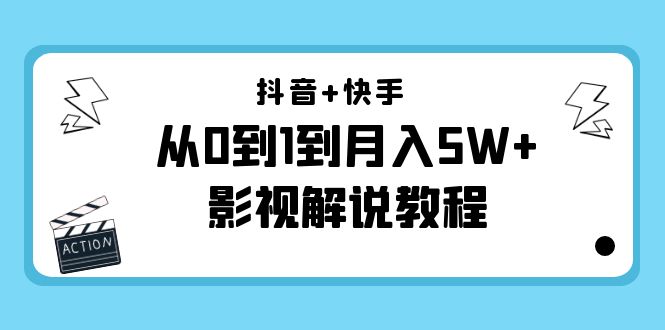 （4212期）抖音+快手（更新11月份）是从0到1到月入5W+影视解说教程-价值999-<a href=