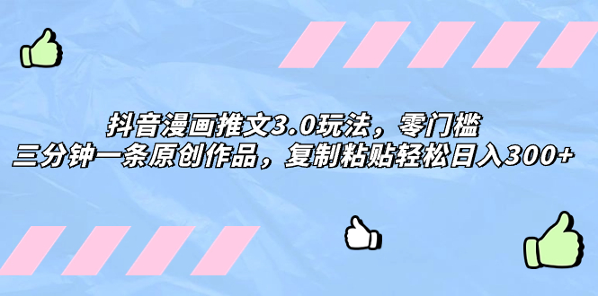 （8085期）抖音漫画推文3.0玩法，零门槛，三分钟一条原创作品，复制粘贴轻松日入300+-<a href=