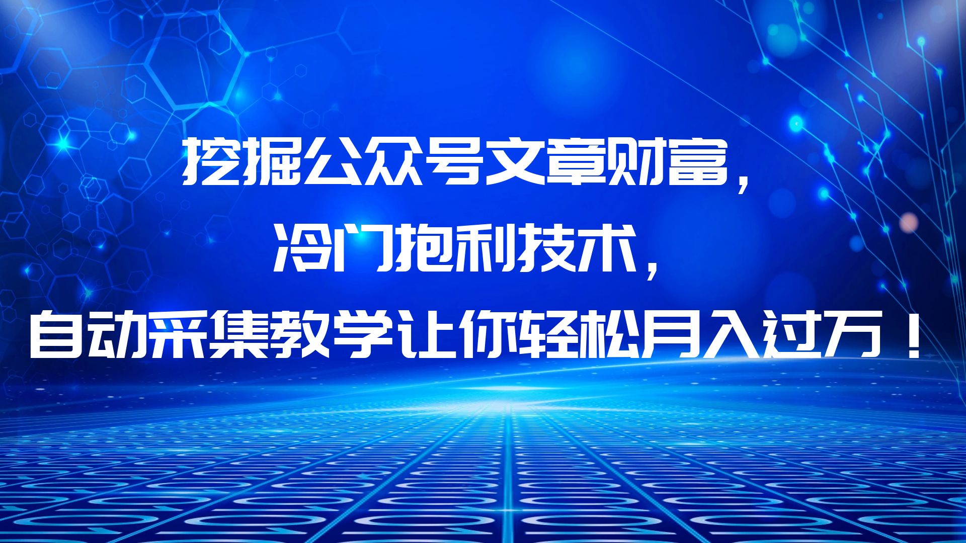 （6214期）挖掘公众号文章财富，冷门抱利技术，让你轻松月入过万！-<a href=