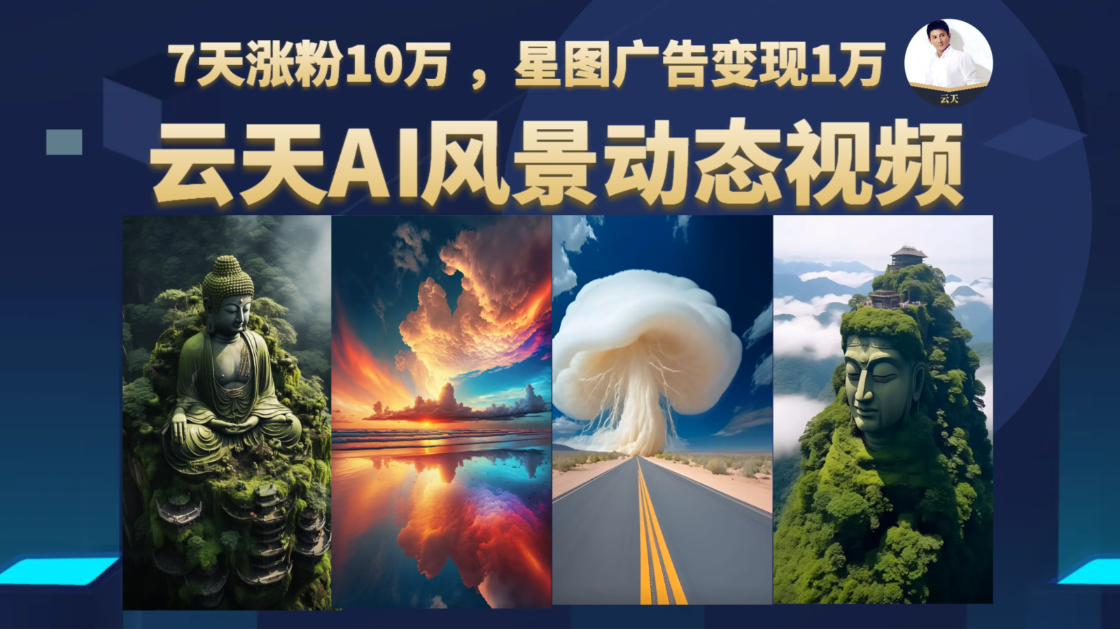 AI风景动图视频制作，7天涨粉10万 ，星图广告变现1万-<a href=