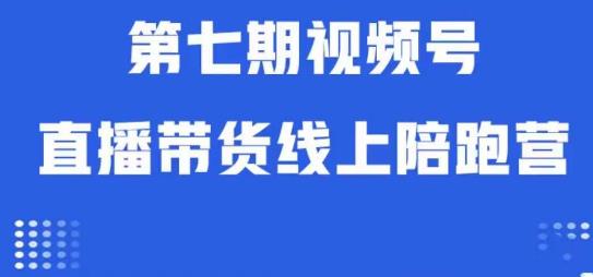 视频号直播带货线上陪跑营第七期：算法解析+起号逻辑+实操运营-<a href=