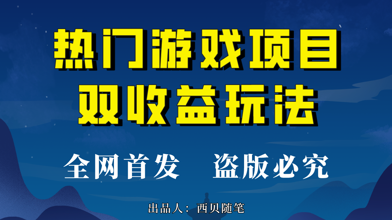 （6879期）热门游戏双收益项目玩法，每天花费半小时，实操一天500多（教程+素材）-<a href=