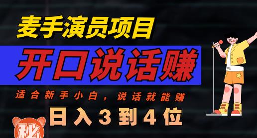 麦手演员直播项目，能讲话敢讲话，就能做的项目，轻松日入几百-<a href=