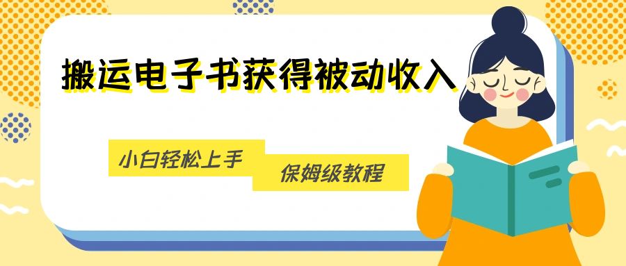 搬运电子书获得被动收入，小白轻松上手，保姆级教程-<a href=