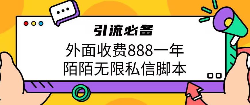 外面收费888一年陌陌无限私信脚本，引流必备【脚本+教程】-<a href=