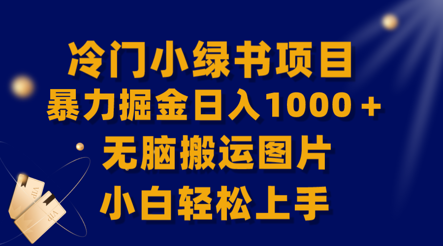 （8101期）【全网首发】冷门小绿书暴力掘金日入1000＋，无脑搬运图片小白轻松上手-<a href=