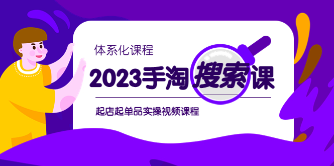 （6083期）2023手淘·搜索实战课+体系化课程，​起店起单品实操视频课程-<a href=