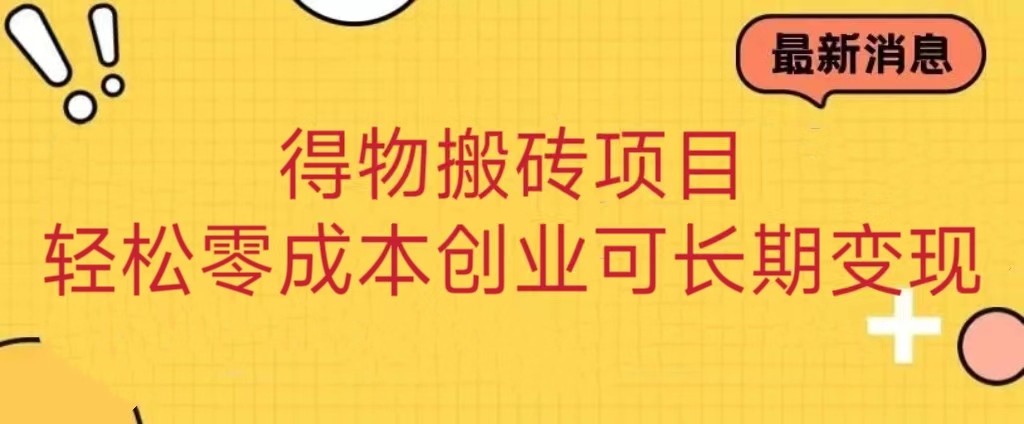 得物搬砖项目 零成本创业 操作简单可长期变现-<a href=