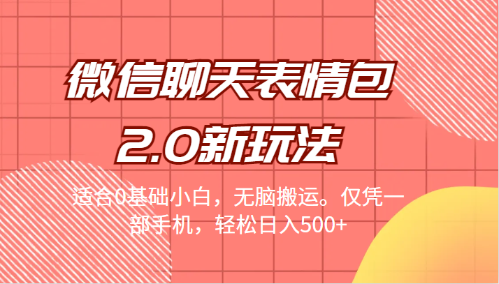 [引流变现]微信聊天表情包2.0新玩法，适合0基础小白，无脑搬运。仅凭一部手机，轻松日入500+-<a href=