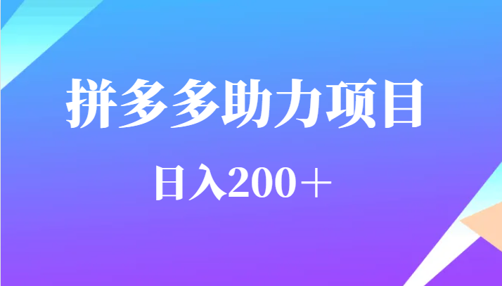 用户需求量特别的大拼多多助力项目，日入200＋-<a href=