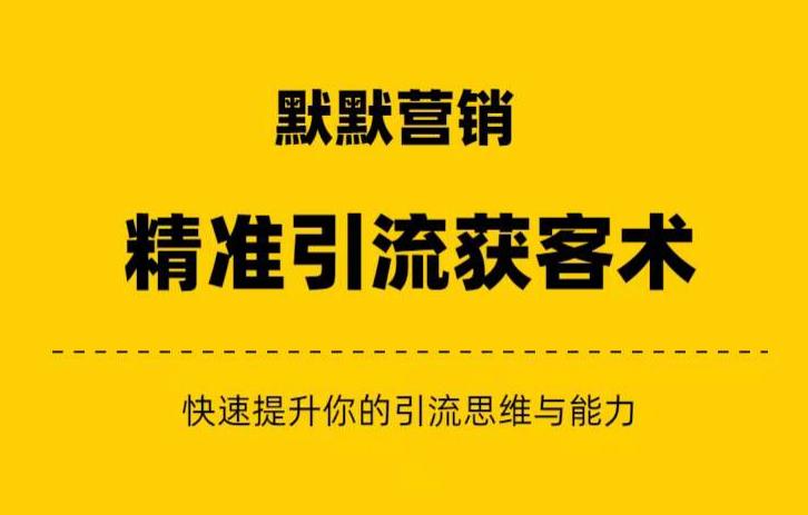 默默营销·精准引流+私域营销+逆袭赚钱（三件套）快速提升你的赚钱认知与营销思维-<a href=