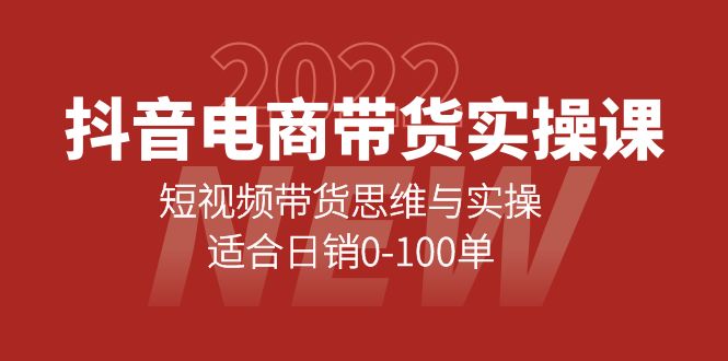 （4018期）抖音电商带货实操课：短视频带货思维与实操，适合日销0-100单-<a href=