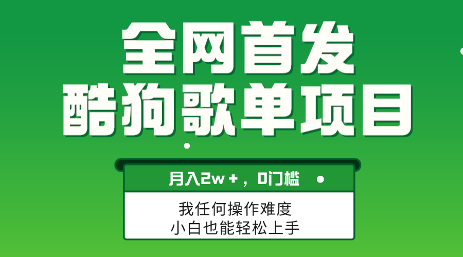 （8113期）无脑操作简单复制，酷狗歌单项目，月入2W＋，可放大-<a href=