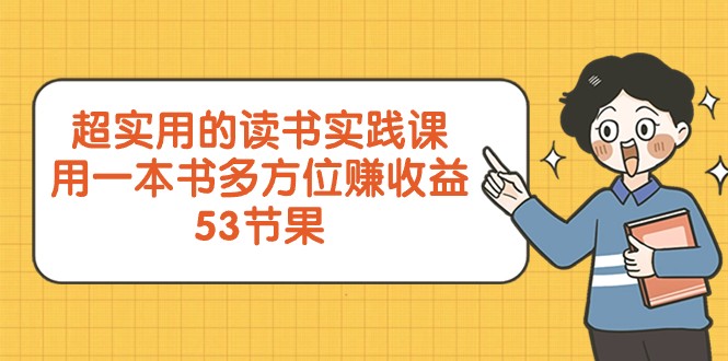 超实用的读书实践课，用一本书多方位赚收益（53节课）-<a href=