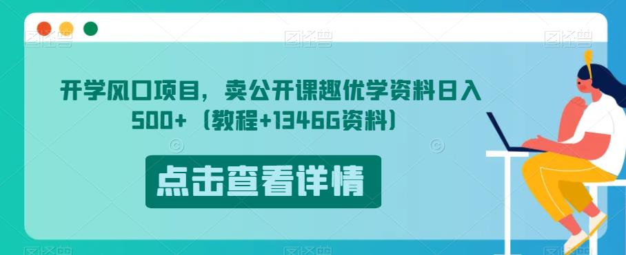 开学风口项目，卖公开课趣优学资料日入500+（教程+1346G资料）【揭秘】-<a href=