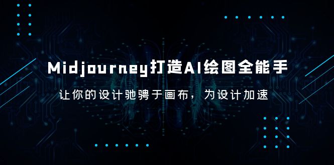 （6195期）Midjourney/打造AI-绘图全能手，让你的设计驰骋于画布，为设计加速-<a href=