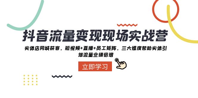 （8095期）抖音·流量变现现场实战营：实体店同城获客，短视频+直播+员工矩阵 三大…-<a href=
