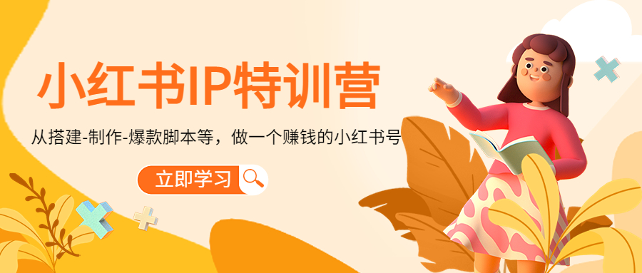 （4521期）小红书IP特训营：从搭建-制作-爆款脚本等等，做一个赚钱的小红书号-<a href=