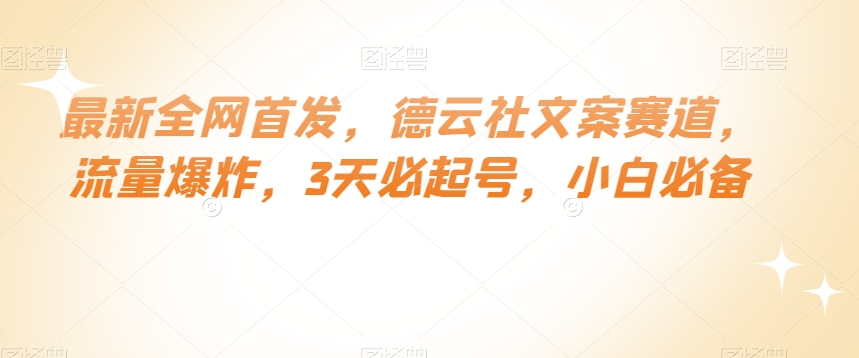 最新全网首发，德云社文案赛道，流量爆炸，3天必起号，小白必备【揭秘】-<a href=