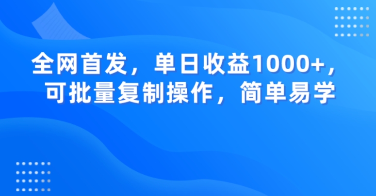 全网首发，单日收益1000+，可批量复制操作，简单易学【揭秘】-<a href=