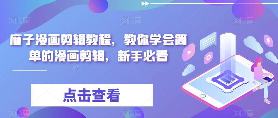 （6140期）最新漫画剪辑教程，教你学会简单的漫画剪辑，新手必看（无水印）-<a href=