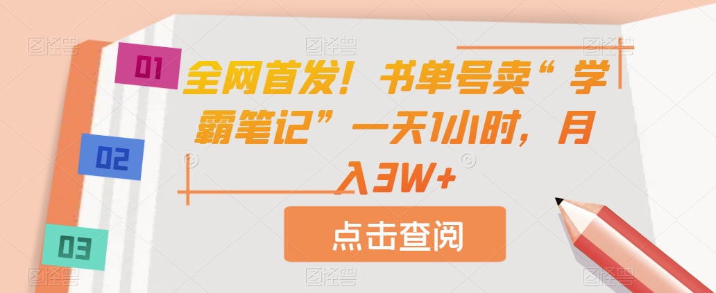 全网首发！书单号卖“学霸笔记”一天1小时，月入3W+【揭秘】-<a href=