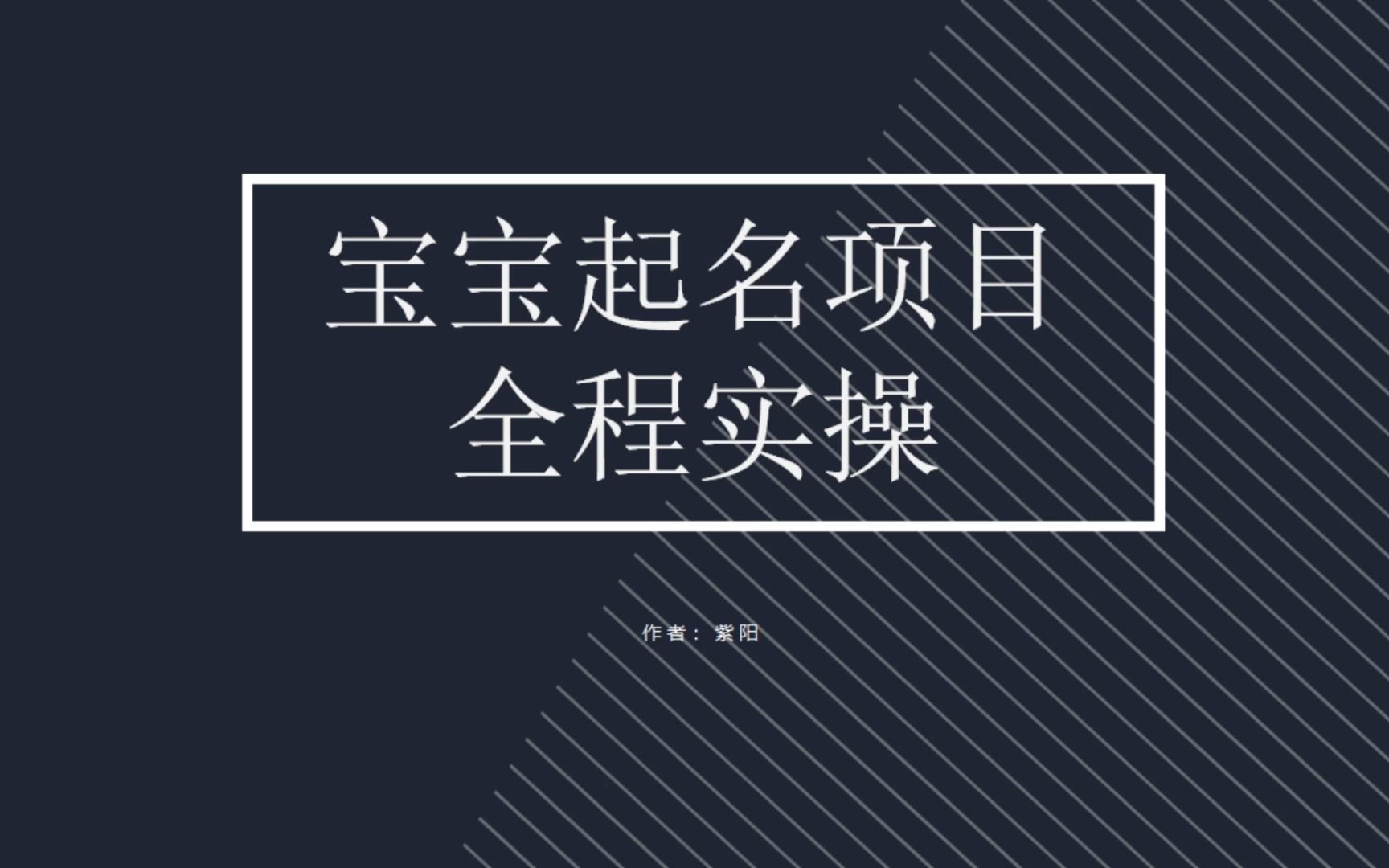 （6680期）拆解小红书宝宝起名虚拟副业项目，一条龙实操玩法分享-<a href=