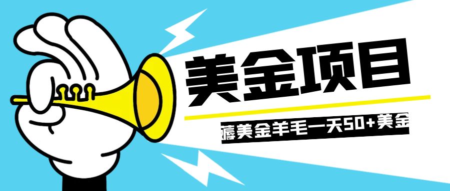 （7840期）零投入轻松薅国外任务网站羊毛   单号轻松五美金   可批量多开一天50+美金-<a href=
