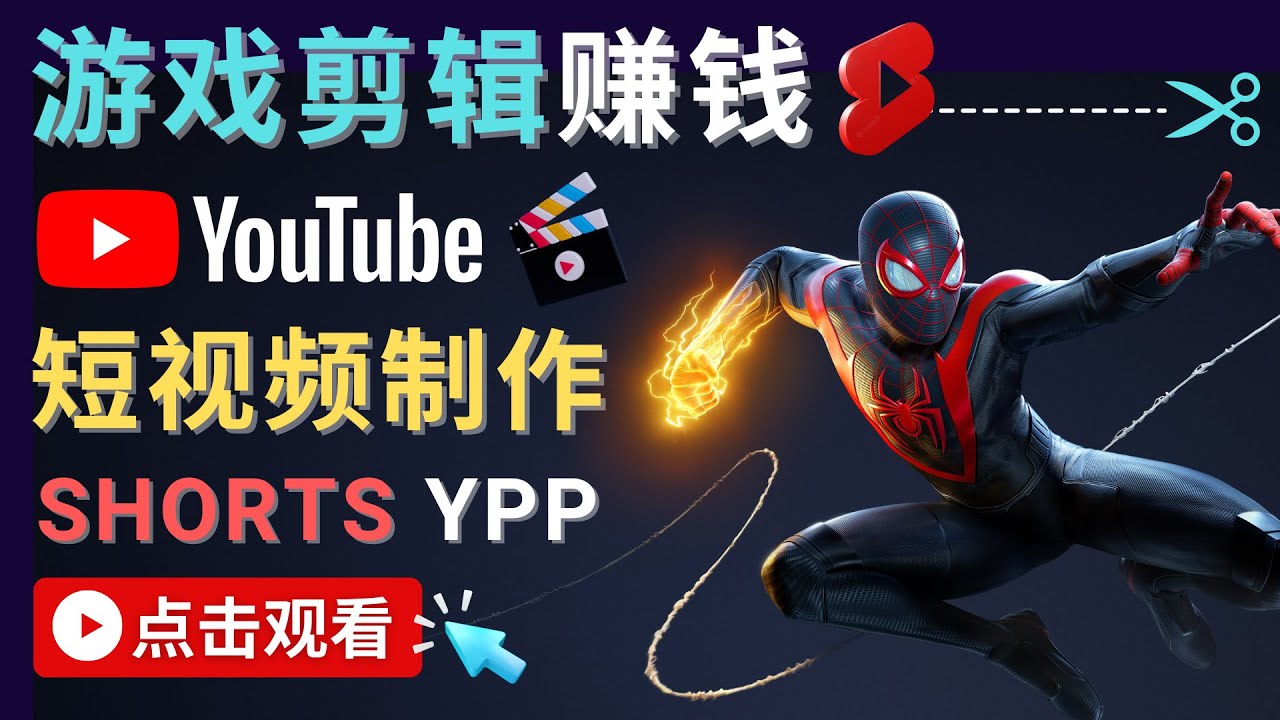 （4449期）录制剪辑游戏短视频赚钱 – 快速开通Youtube Shorts广告获利！-<a href=