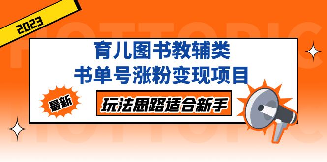 （5125期）育儿图书教辅类书单号涨粉变现项目，玩法思路适合新手，无私分享给你！-<a href=