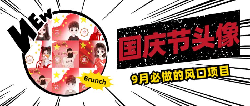国庆节头像项目，9月必做的风口项目，别人在你的视频下领取国庆头像就能挣钱【揭秘】-<a href=